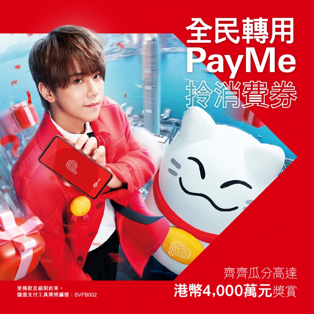 PayMe再次找來MIRROR姜濤合作,與PayMe吉祥物PayMeow以舞蹈鼓勵大家「轉」用PayMe!