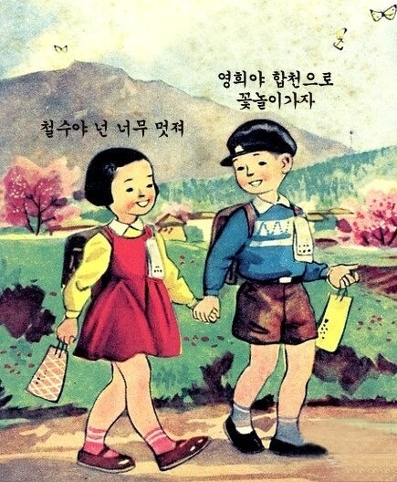 「英熙」和「哲秀」的原型來自韓國小學教科書的人物。