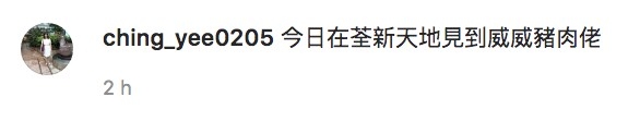 薛影儀在帖文表示再荃新天地見到威威。