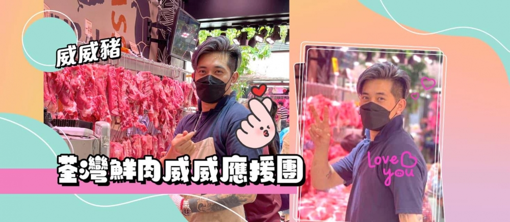 一班威威豬都在FB成立了專屬應援團。