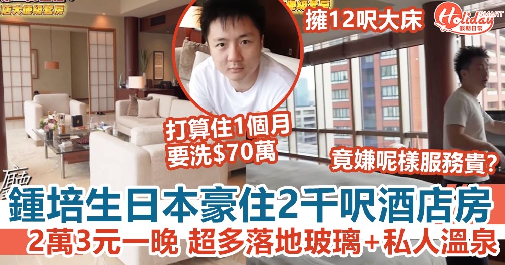 鍾培生日本豪住2千呎酒店房 2萬3元一晚 超多落地玻璃+私人溫泉