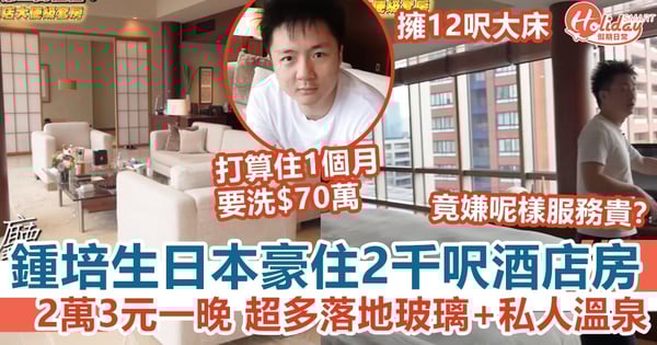 鍾培生日本豪住2千呎酒店房 2萬3元一晚 超多落地玻璃+私人溫泉