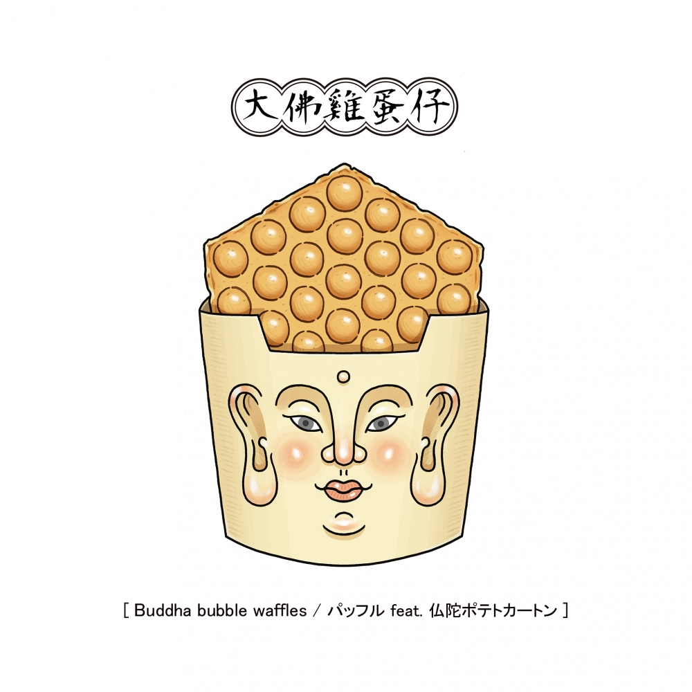 《大佛雞蛋仔》