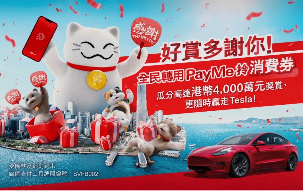 PayMe推出連串消費券優惠,其中包括送名貴電動車!