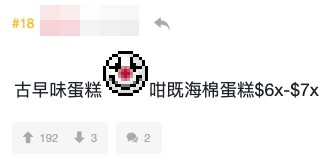 有網友表示香港一早就有海綿蛋糕,改完名之後賣$60根本唔值!