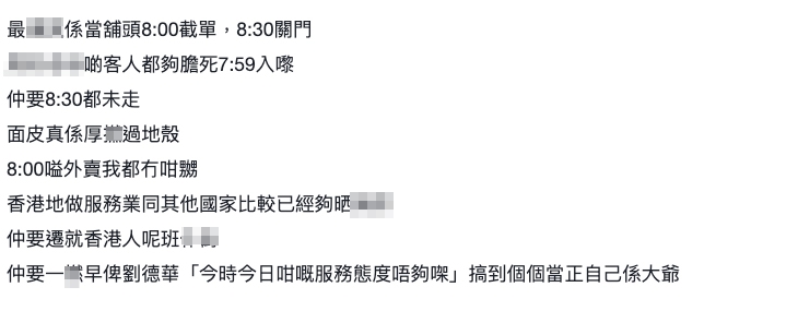 樓主大呻經常都會有一批客人逗留到關門前先肯走,或者截單前叫嘢食。