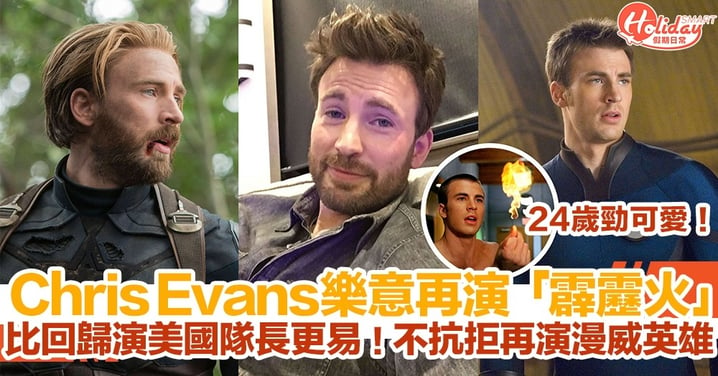 Chris Evans樂意再演「霹靂火」！比回歸演「美國隊長」更易！不抗拒《神奇4俠》再演漫威英雄！