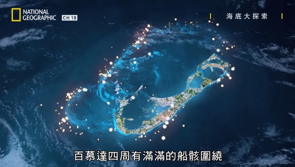 外界盛傳百慕達三角區域佈滿沈沒嘅船隻,而且亦有唔少靈異事件發生!