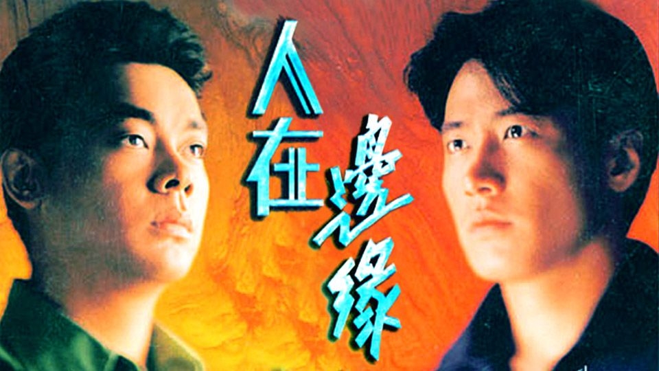 《人在邊緣》喺1990年尾至1991年播放!
