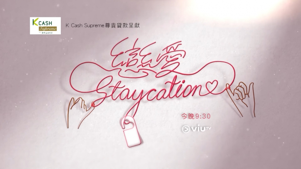 ViuTV全新戀愛真人騷《戀愛Staystation》於7月25日正式播出啦!