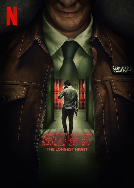 7月Netflix 2022片單推介：《瘋囚長夜》