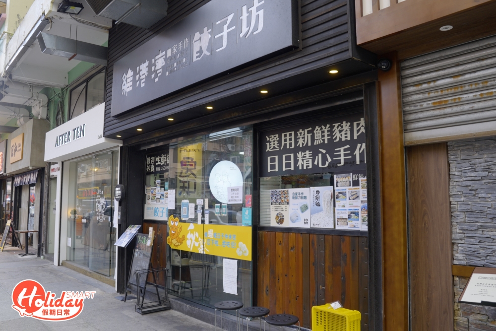 元朗有好多出名的餃子店,今次介紹這間小店開業3年,一直深受街坊歡迎!