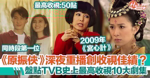 經典劇集《原振俠》深夜重播收視創佳績?!盤點TVB史上最高收視10大電視劇