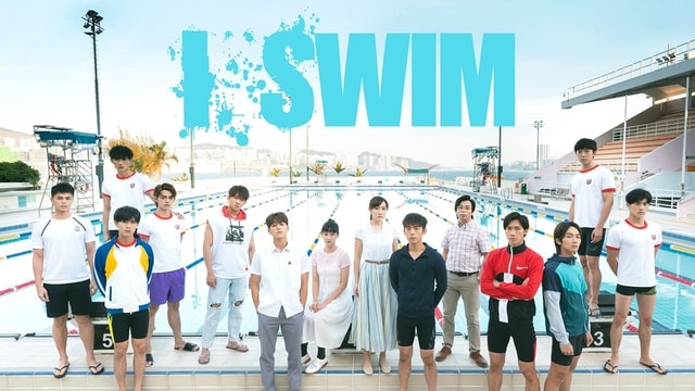 近日ViuTV《I SWIM》熱播