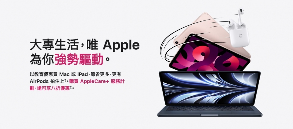Apple香港推出Back To School教育優惠,合資格的大專院校學生及教職員可以教育價購買Apple指定產品~