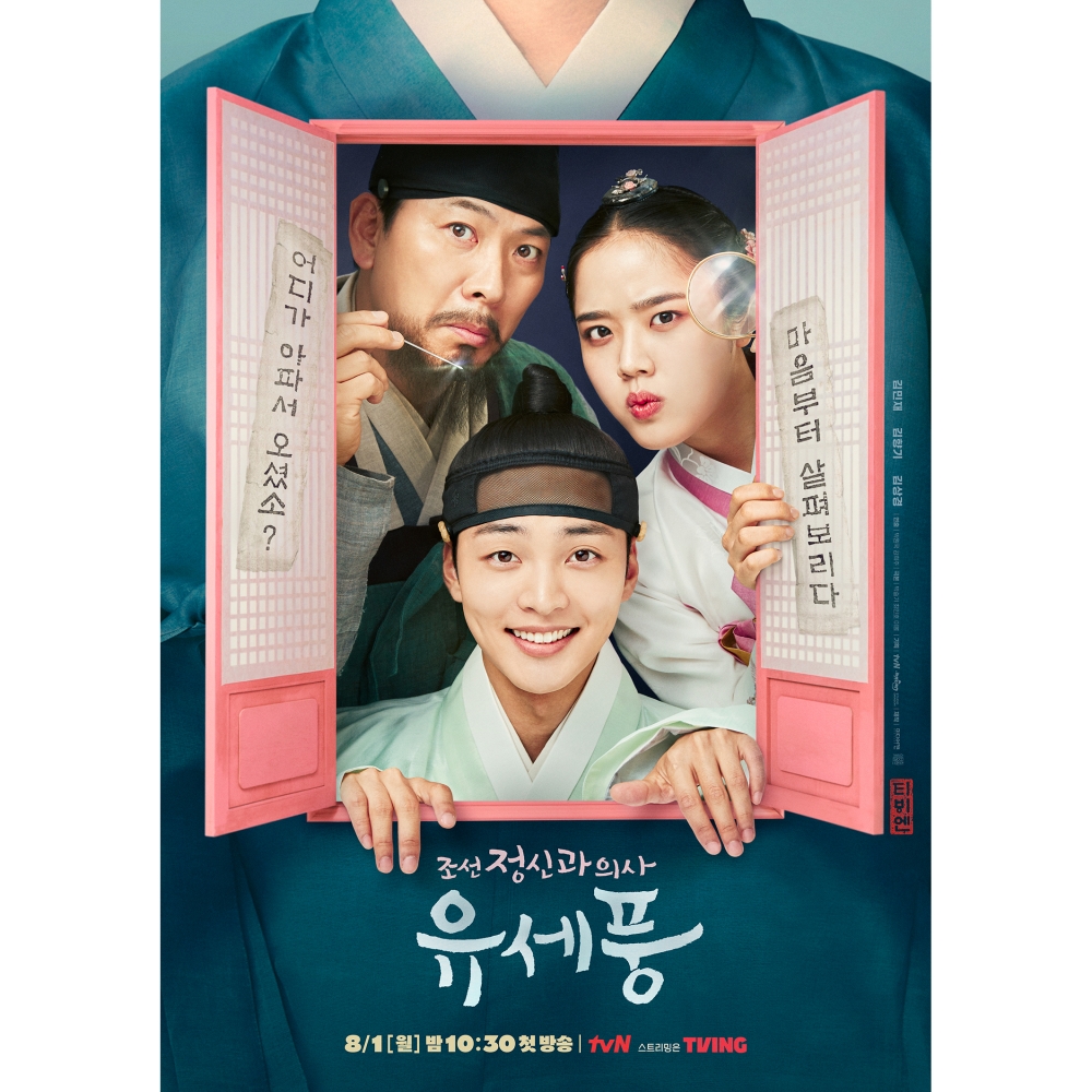 8月韓劇2022推介：《朝鮮精神科醫師劉世豐》