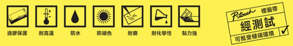 Brother TZe過膠保護標籤帶,完美做到防磨損或褪色!超耐用!