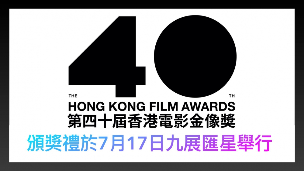 今屆香港電影金像奬將於於7月17日假九龍灣國際展貿中心匯星舉行。