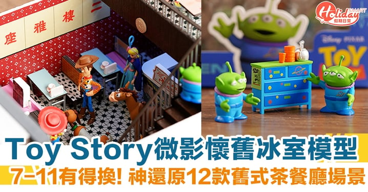 Toy Story微影懷舊冰室模型 7-11有得換！神還原12款舊式茶餐廳場景