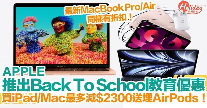 【Apple Back To School 2022】Apple教育優惠！買iPad/Mac最多減$2,300送埋AirPods！