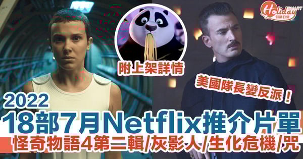 【7月Netflix 2022】18部電影+影集推介片單！怪奇物語4下輯/灰影人/生化危機/咒 附上架詳情