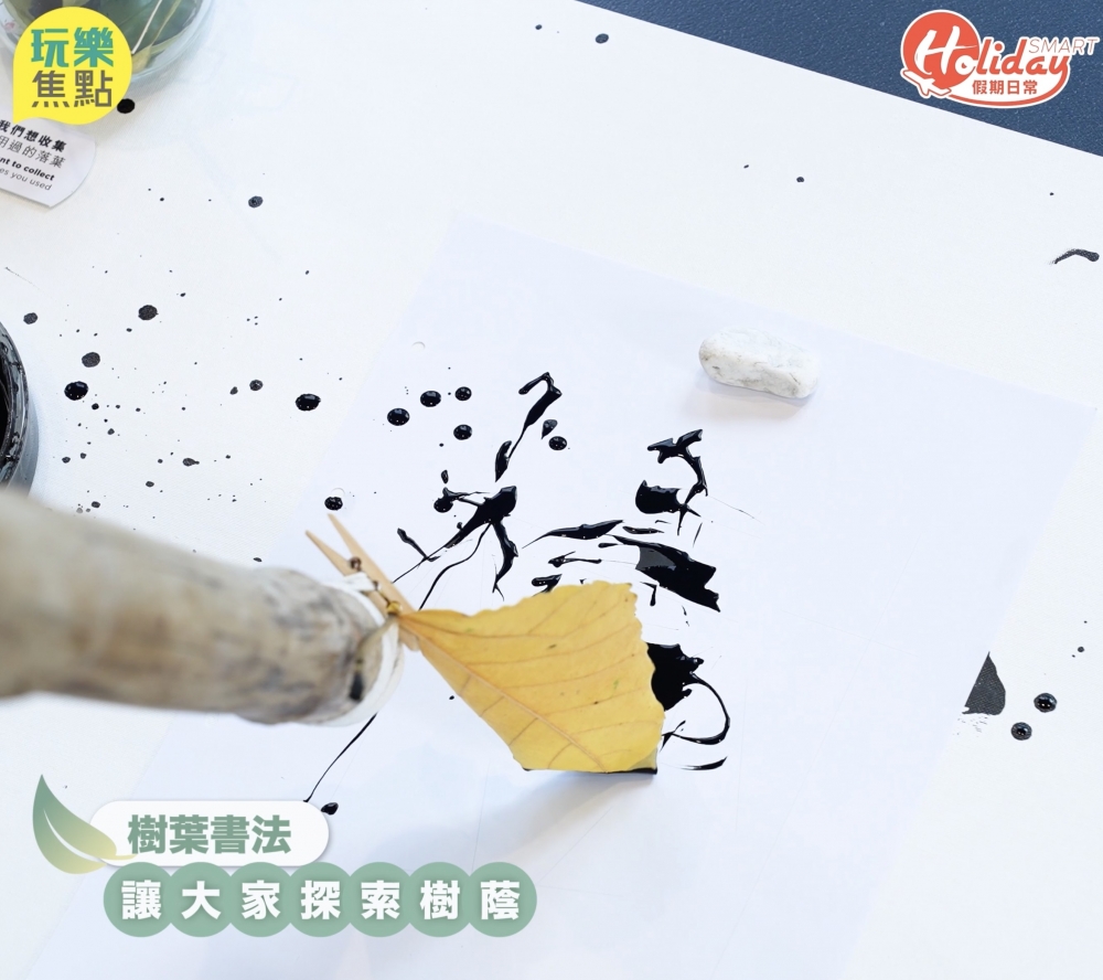 小編都係第一次用樹葉嚟寫字,可以近距離留意到樹葉嘅形態、顏色~