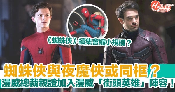 蜘蛛俠與夜魔俠或同框?漫威總裁親證加入漫威「街頭英雄」陣容!《蜘蛛俠》續集會縮小規模?