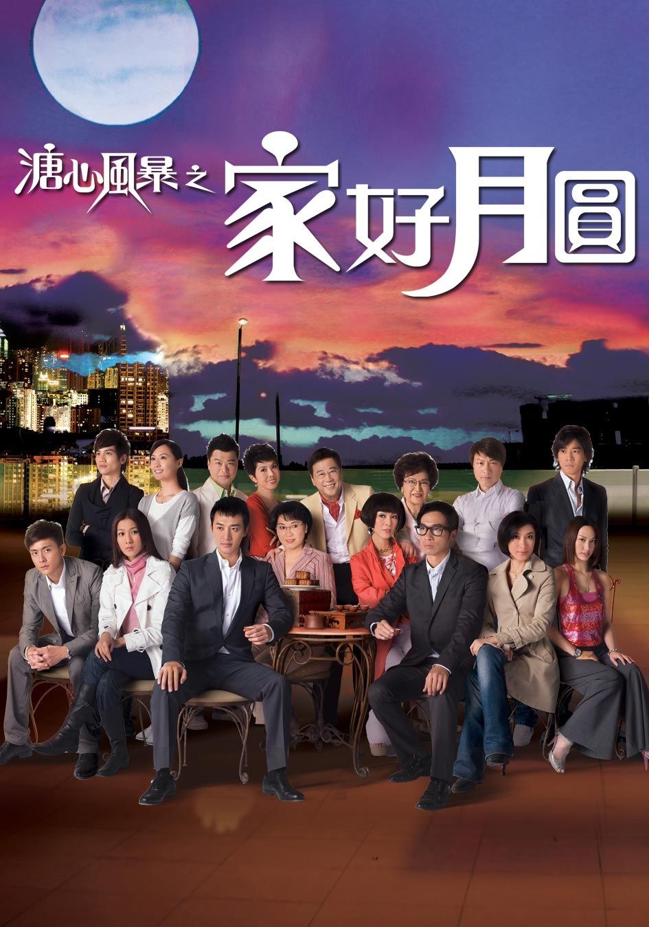 《溏心風暴之家好月圓》喺2008年播出,最高收視曾達50點!