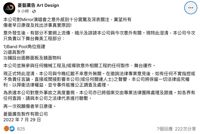 菱藝廣告製作公司極速發聲明:「現正式特此澄清,本公司與今晚紅館不幸意外無關。」