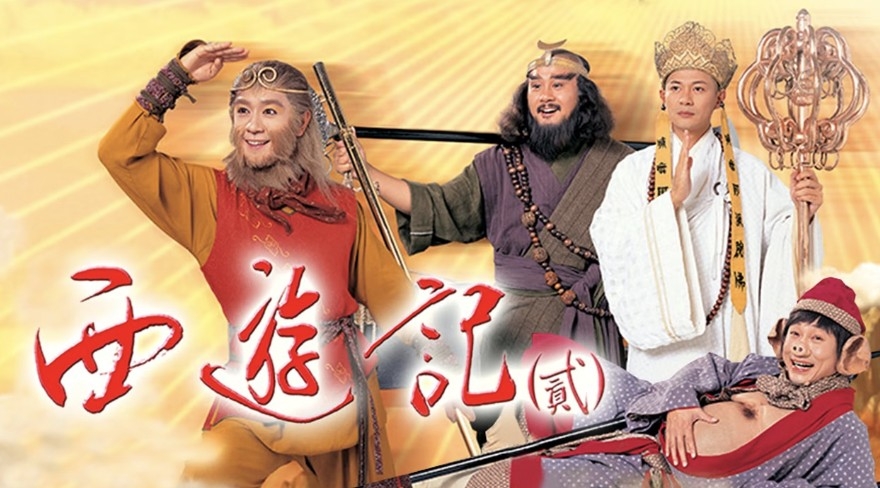 《西遊記》於1996年播出