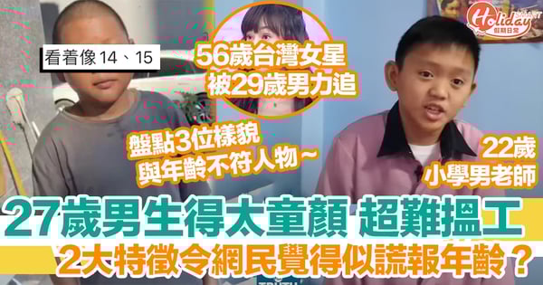 27歲男子樣貌太童顏導致難搵工！2大特徵令僱主婉拒？盤點3位樣貌與年齡不符人物！