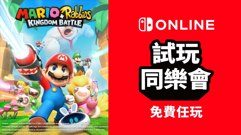 任天堂Switch《瑪利歐+瘋狂兔子 王國之戰》於7月4日~17日開放會員免費試玩一周!
