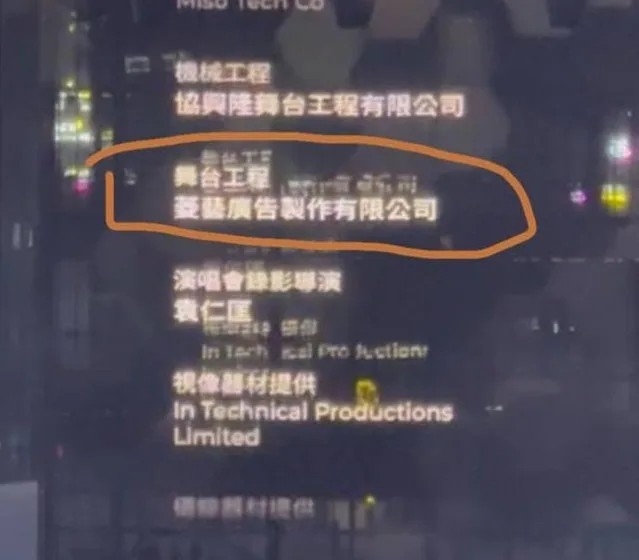 有網友公開演唱會完場時播出嘅幕後製作名單,其中機械工程由協興隆舞台工程有限公司負責,而舞台工程則寫明係菱藝廣告製作有限公司負責。