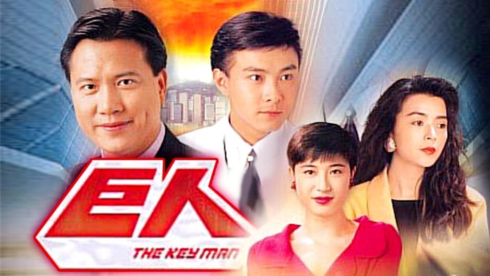 《巨人》喺1992年開播,主要講述兩家人之間嘅恩怨