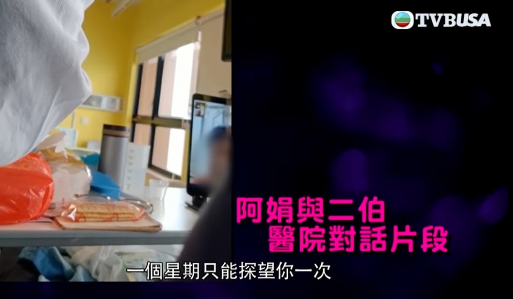 節目組獲得一段阿娟與二伯嘅視訊對話！