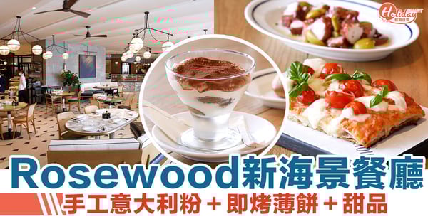 BluHouse|尖沙咀Rosewood酒店海景餐廳！手工意大利粉＋即烤薄餅＋甜品