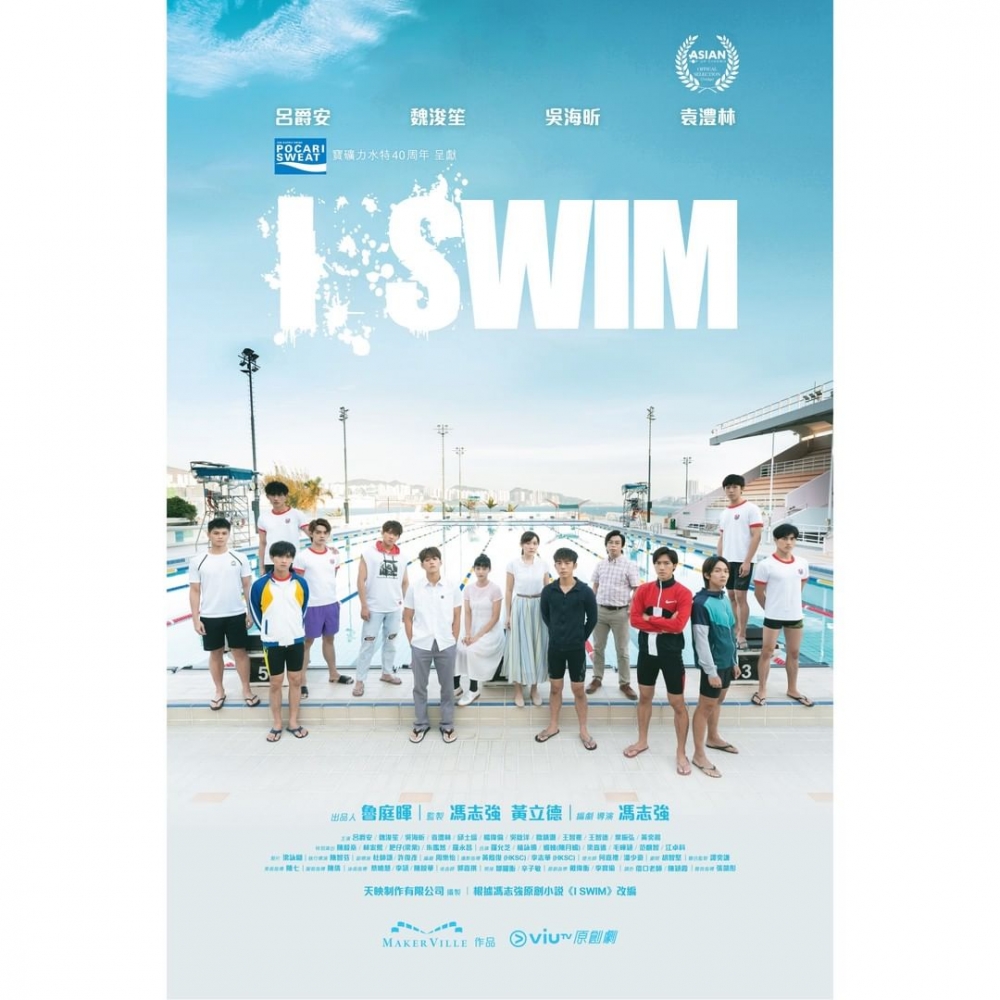 ViuTV電視劇《I SWIM》已經喺昨日(11日)首播,網民都表示非常期待!