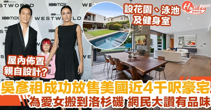 吳彥祖成功放售美國近4千呎豪宅 為愛女搬到洛杉磯 網民大讚有品味