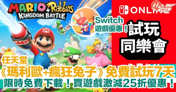 【Switch遊戲優惠】任天堂Switch《瑪利歐+瘋狂兔子 王國之戰》免費試玩7天！買遊戲激減25折優惠！