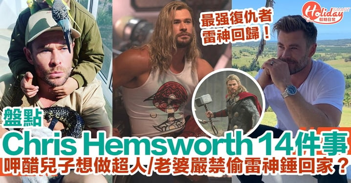 【雷神4】盤點「雷神」Chris Hemsworth 14件事！呷醋兒子想做超人/老婆嚴禁偷雷神錘回家？