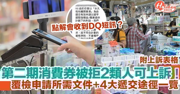 【電子消費券2022】消費券被拒2類人可上訴！覆檢申請所需文件+4大遞交途徑一覽 附上訴表格