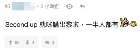 網友：「好心2nd up就唔好拎出嚟講」