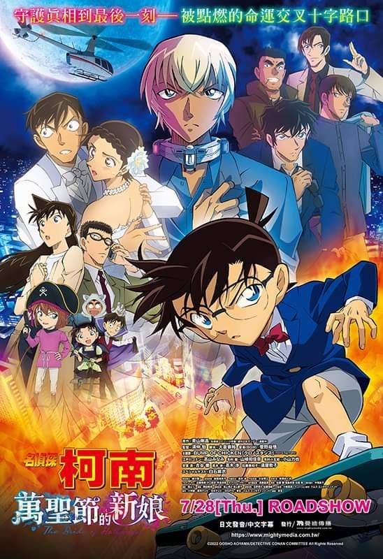 暑假電影推介2022:《名偵探柯南:萬聖節的新娘》