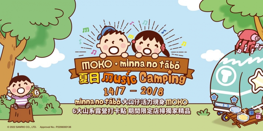 MOKO · minna no tābō 夏日Music Camping。