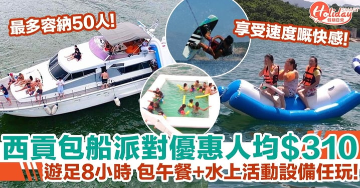 西貢包船派對優惠人均$310 遊足8小時 包午餐+水上活動設備任玩!