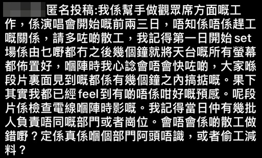網民:「我記得第一日開始set場係由乜嘢都冇之後幾個鐘就將天台嘅所有螢幕都佈置好」,不過有網民就指出演唱會舞台向來都係請散工做。