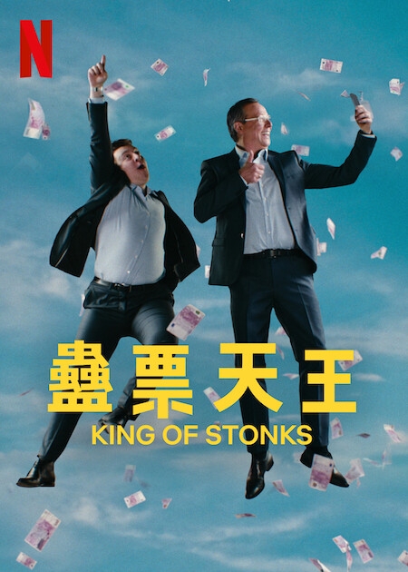 7月Netflix 2022片單推介：《蠱票天王》