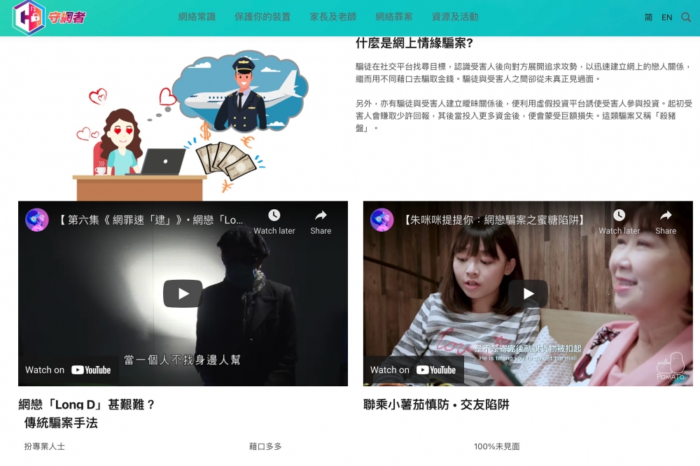 專頁提供防騙建議防止市民墮網戀陷阱。