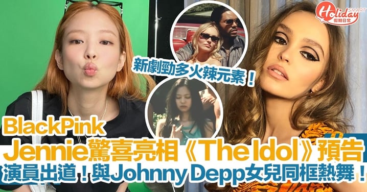 Jennie驚喜亮相《The Idol》首預告！與Johnny Depp女兒同框熱舞！新劇集勁多火辣元素！