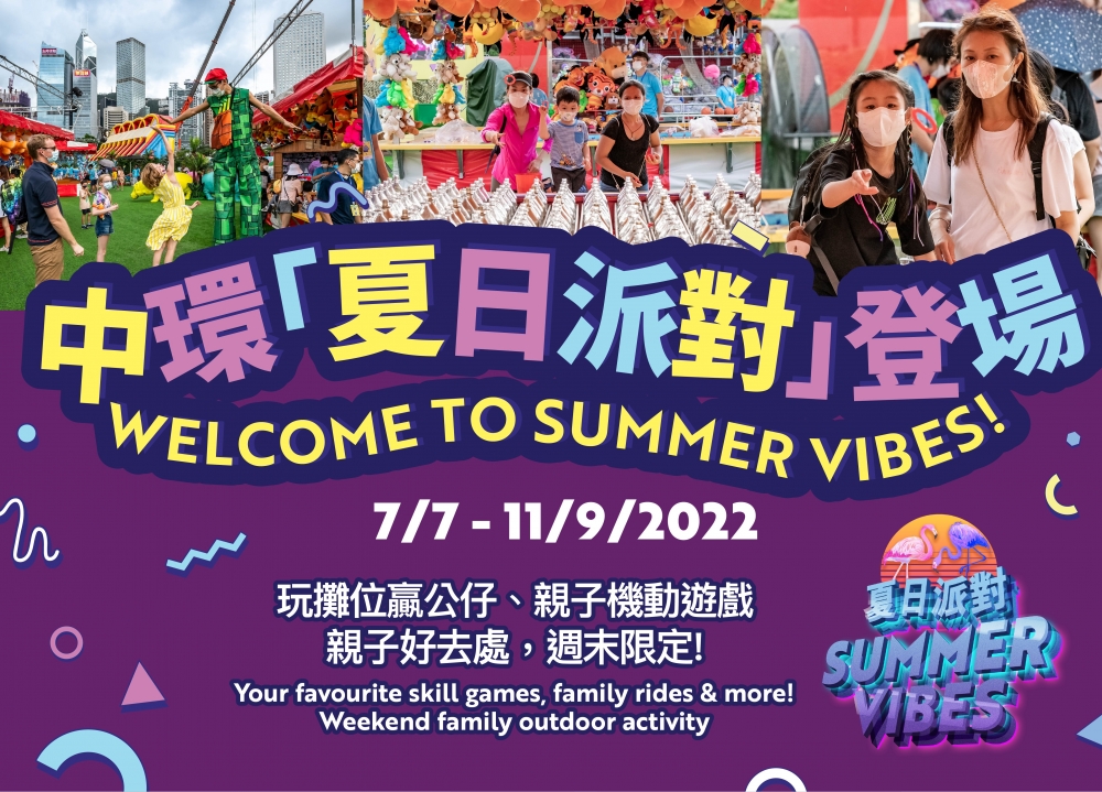 香港摩天輪及AIA Vitality公園即日起至9月11日舉辦復古主題的「夏日派對」！
